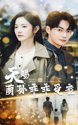 【天赐萌孙乖乖受宠】70集短剧免费线上观