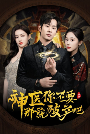 【神医你不要那就破产吧】30集短剧在线免费细看