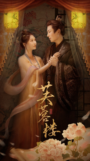 【芙蓉楼】50集短剧全集在线免费赏