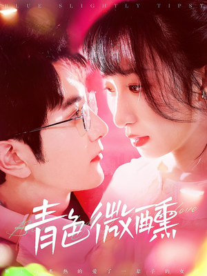 【青色微醺】142集短剧在线免费观览