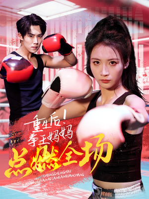 【重生后！拳王妈妈点燃全场】66集短剧免费在线畅看