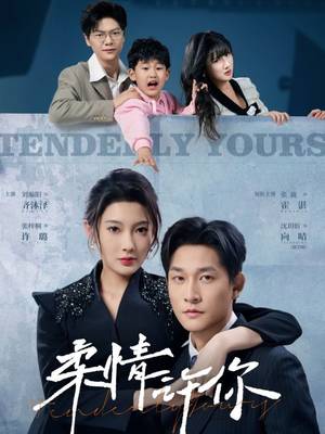 【柔情许你】80集在线看短剧全集免费