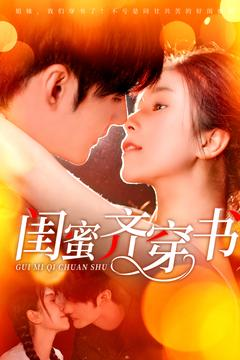 【闺蜜齐穿书】100集短剧免费完整在线观