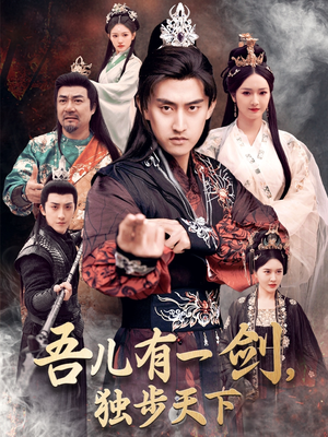 【吾儿有一剑，独步天下】72集免费短剧畅快看