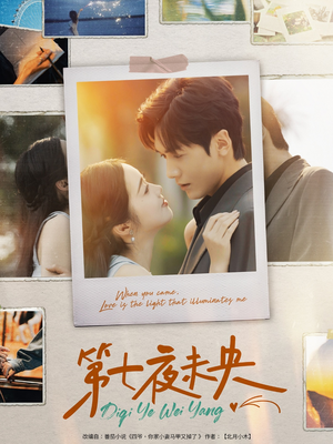 【第七夜未央】95集免费短剧全集速看