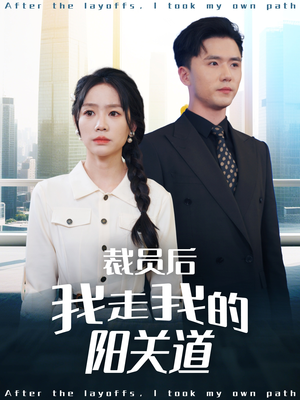 【裁员后我走我的阳关道】77集完整短剧免费看全集