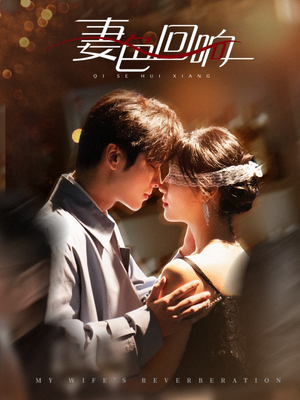 【妻色回响】53集短剧免费高清在线看