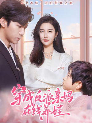 【穿成反派亲妈在线养娃】74集短剧高清全集在线观赏