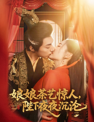 【娘娘茶艺惊人，陛下夜夜沉沦】50集短剧在线免费全集赏