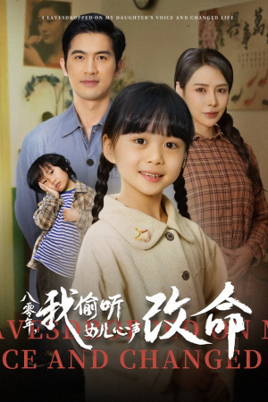 【八零年我偷听女儿心声改命】61集在线短剧免费观看