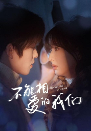 【不能相爱的我们】50集短剧全集在线轻松看
