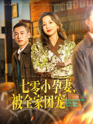 【七零小孕妻，被全家团宠】84集免费短剧全集在线欣赏