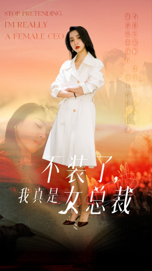 【不装了，我真是女总裁】91集免费短剧在线播放看