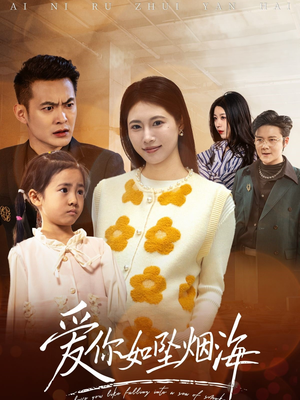 【爱你如坠烟海】54集短剧在线完整观看
