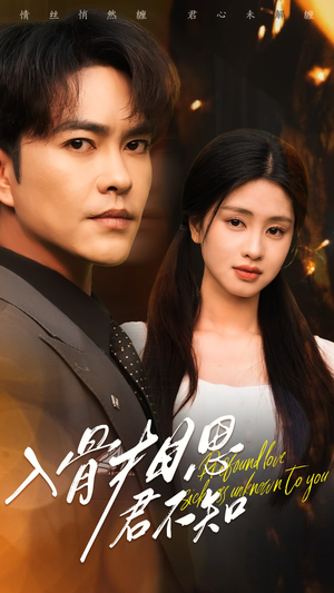 【入骨相思君不知】47集在线短剧完整观看