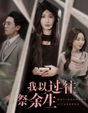 我以过往祭余生(60集) 我以过往祭余生(60集)好看短剧推荐