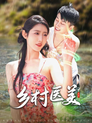 【乡村医美】108集免费短剧在线完整赏