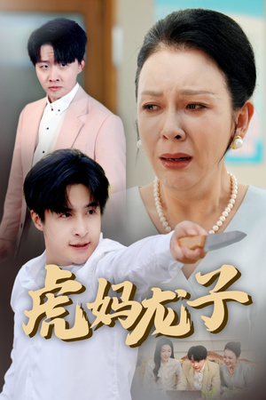 【虎妈龙子】47集高清短剧全集在线赏