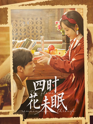 【四时花未眠】87集短剧免费全集速看