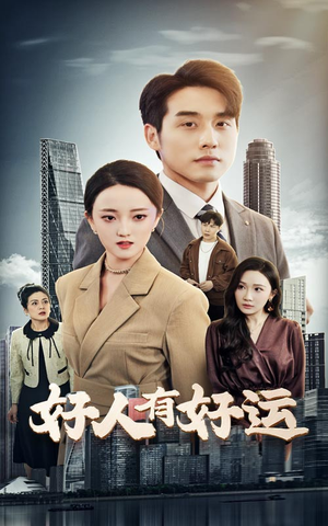 【好人有好运】60集短剧免费畅享观看