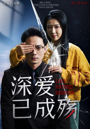 【深爱已成殇】52集短剧在线免费全集享