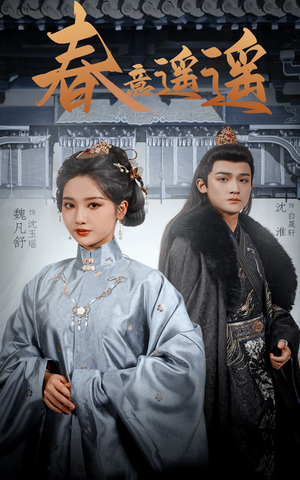 【春意遥遥】50集高清短剧免费畅看