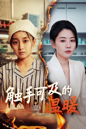 【触手可及的温暖】48集全集短剧免费在线观赏