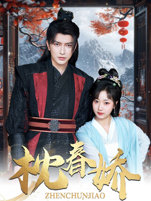 【枕春娇】97集短剧在线免费观览