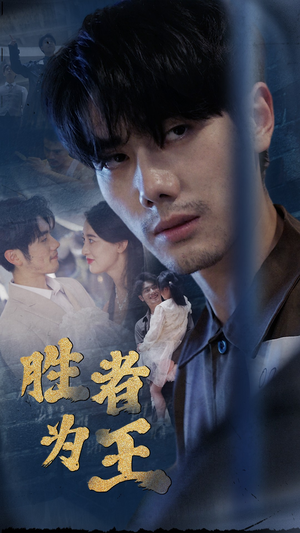 【新：胜者为王】78集在线短剧免费全集赏