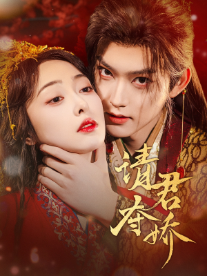 【请君夺娇】71集免费短剧全集观映