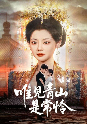 【唯见青山是常怜】86集在线短剧免费全集览