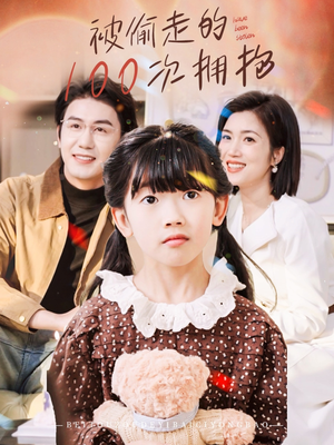 【被偷走的100次拥抱】58集短剧在线免费完整观看