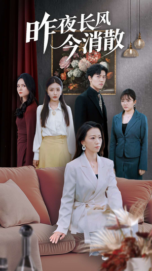 【昨夜长风今消散】50集短剧免费畅享观看