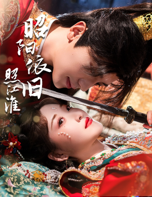 【昭阳依旧照江淮】60集短剧在线免费全集畅看