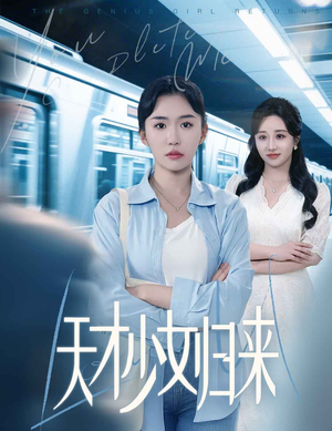 【天才少女归来】60集短剧在线免费畅看