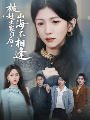 【被赶出家门后山海不相逢】70集高清短剧免费看全集