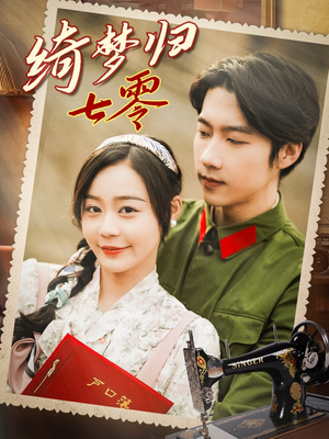 【绮梦归七零】95集免费短剧全集畅看