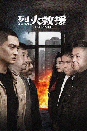 【烈火救援】40集短剧全集免费在线播放