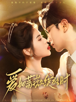 【爱如蔷薇绽放时】82集免费在线短剧全集看