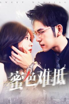 【蜜色难抵】142集短剧在线免费全集览