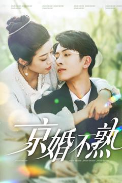 【京婚不熟】117集短剧免费全集观览
