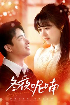 冬夜呢喃（100集）河马免费短剧