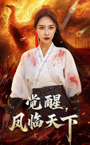 【觉醒凤临天下】76集在线短剧免费畅看
