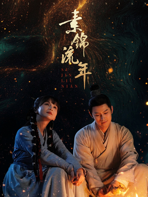 【素锦流年】80集热门短剧在线免费阅