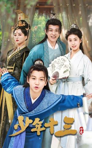 【少年十三】70集短剧免费畅享观看