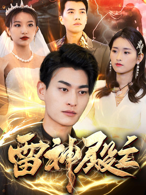 【雷神殿主】95集短剧免费全集一键观看