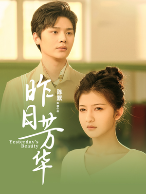 【昨日芳华】61集短剧全集免费在线速看