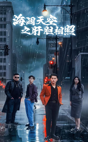 海阔天空之肝胆相照(60集) 海阔天空之肝胆相照(60集)亿万短剧抢先看