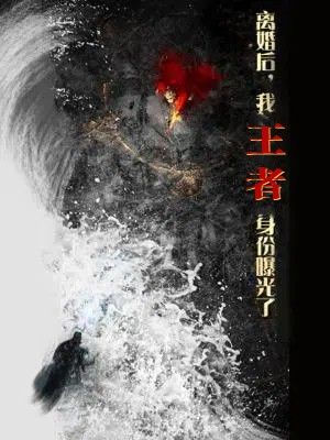 【离婚后，我王者身份曝光了】80集免费短剧在线完整看