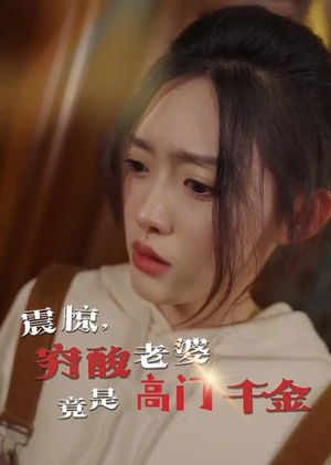 【震惊，穷酸老婆竟是高门千金】60集免费短剧在线全集看